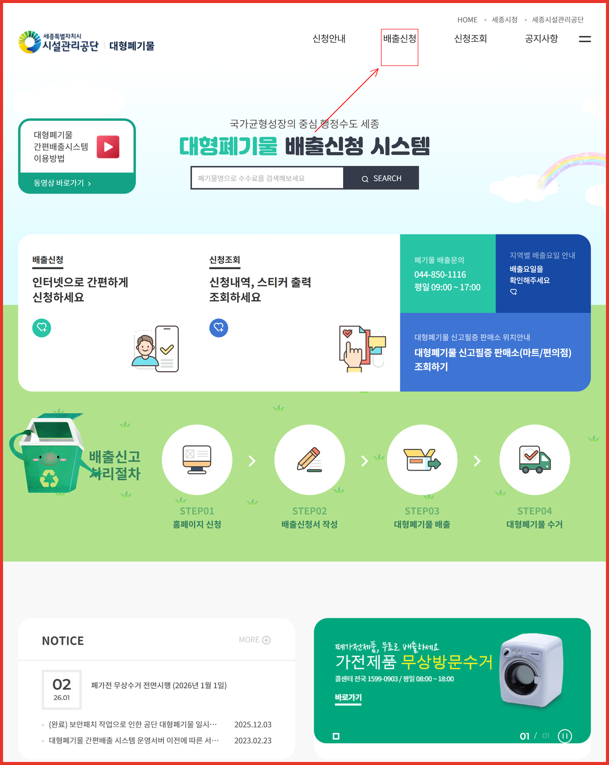 세종시 대형폐기물 배출신청 메뉴를 표시한 시설관리공단 사이트 첫 화면