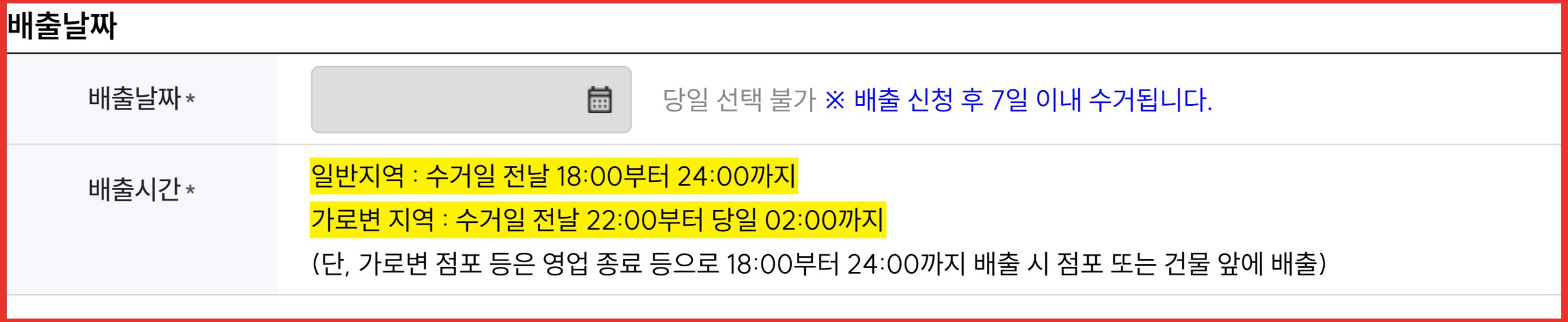 강북구 대형폐기물 일반지역과 가로변지역 배출시간이 다른 배출 안내 화면