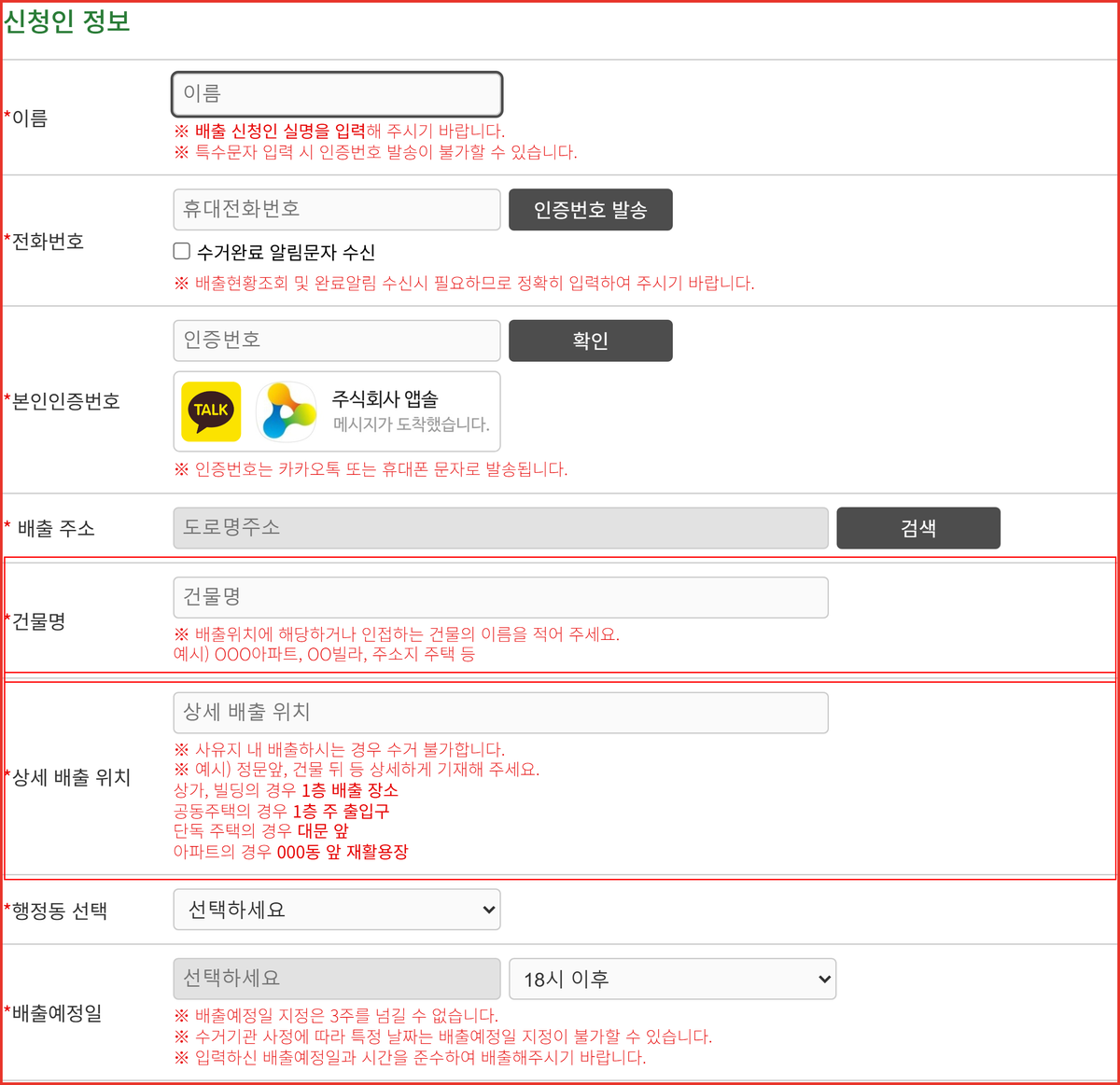 중랑구 대형폐기물 신고 화면의 건물명과 상세 배출 위치 입력란 위치 표시