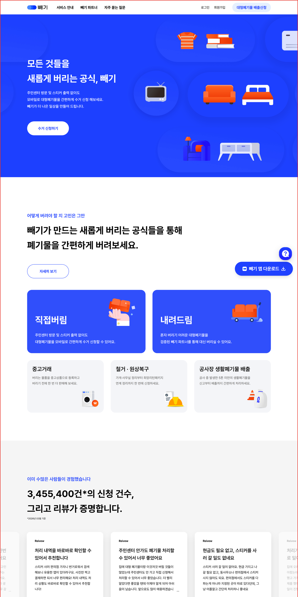 빼기(bbegi.com) 첫 화면 오른쪽 위에 있는 대형폐기물 배출신청 버튼