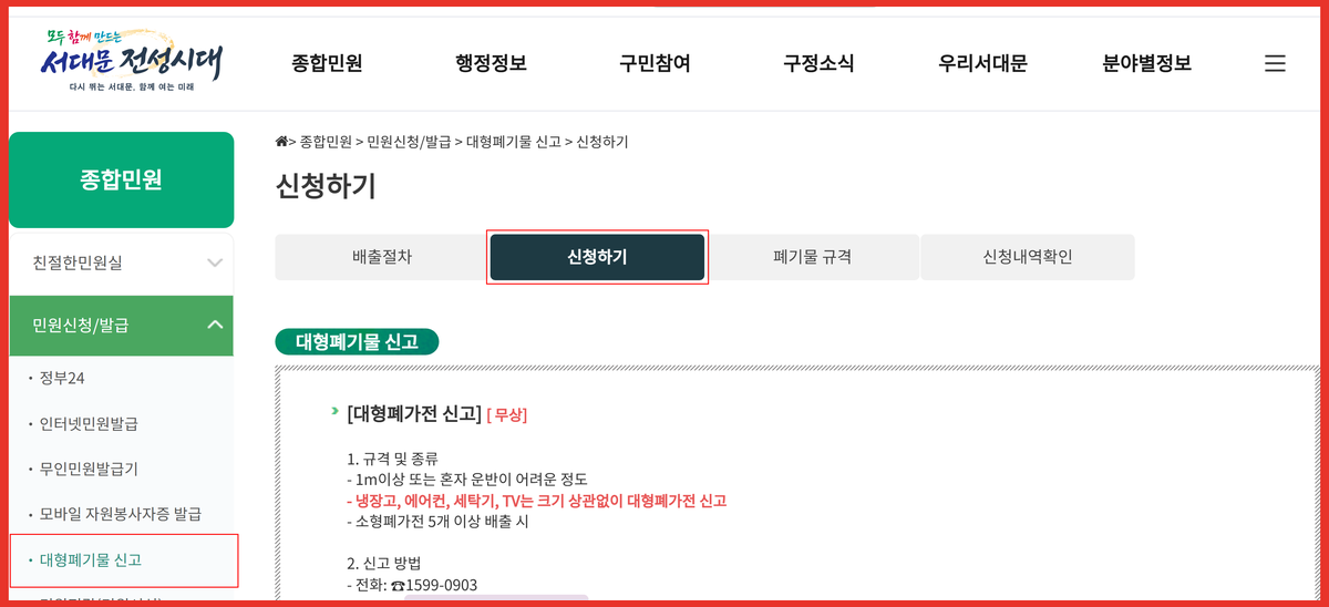 서대문구 대형폐기물 신고 메뉴와 신청하기 탭 위치를 표시한 구청 화면