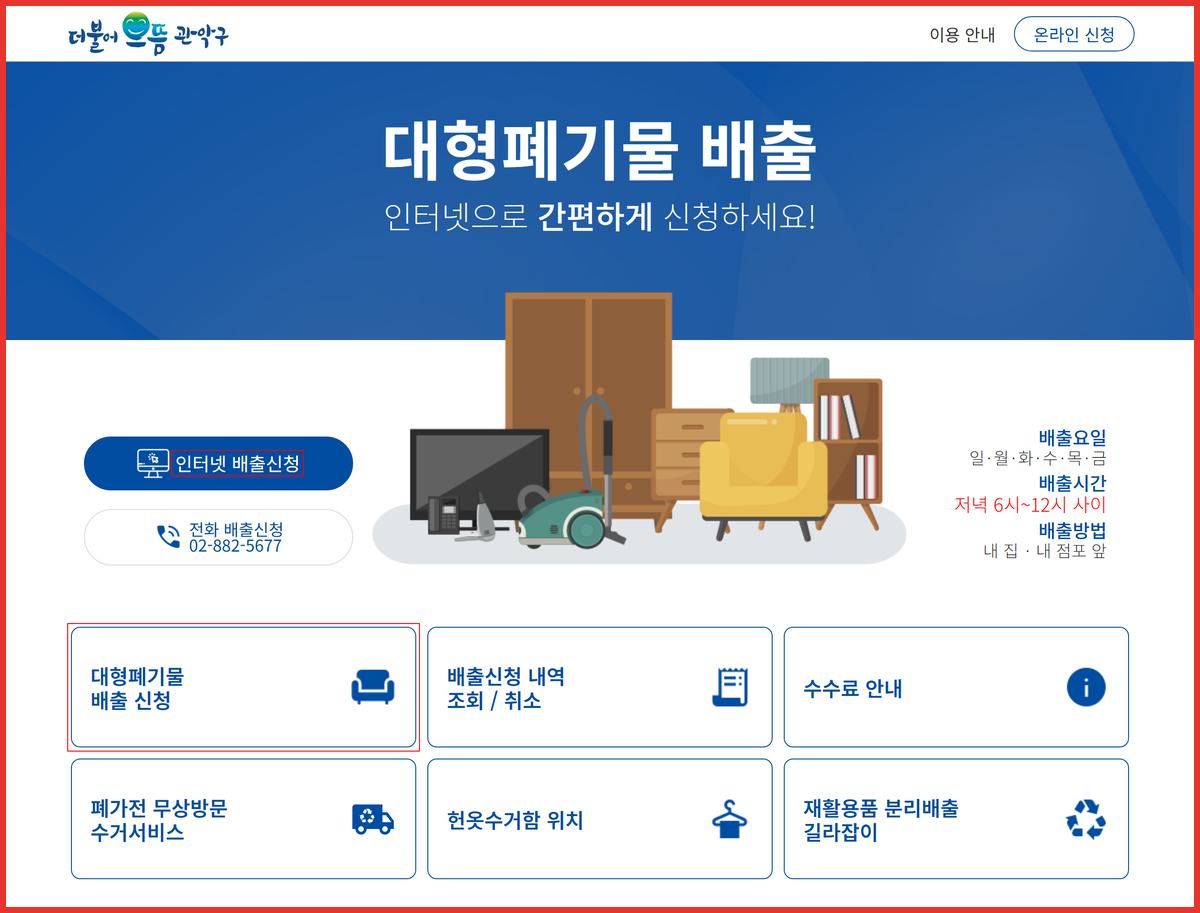 관악구 대형폐기물 인터넷 배출신청 버튼 위치를 표시한 스마트클린 화면
