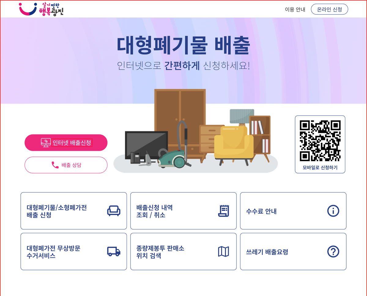 광진구 대형폐기물 인터넷 배출신청 버튼을 표시한 스마트클린 광진 화면