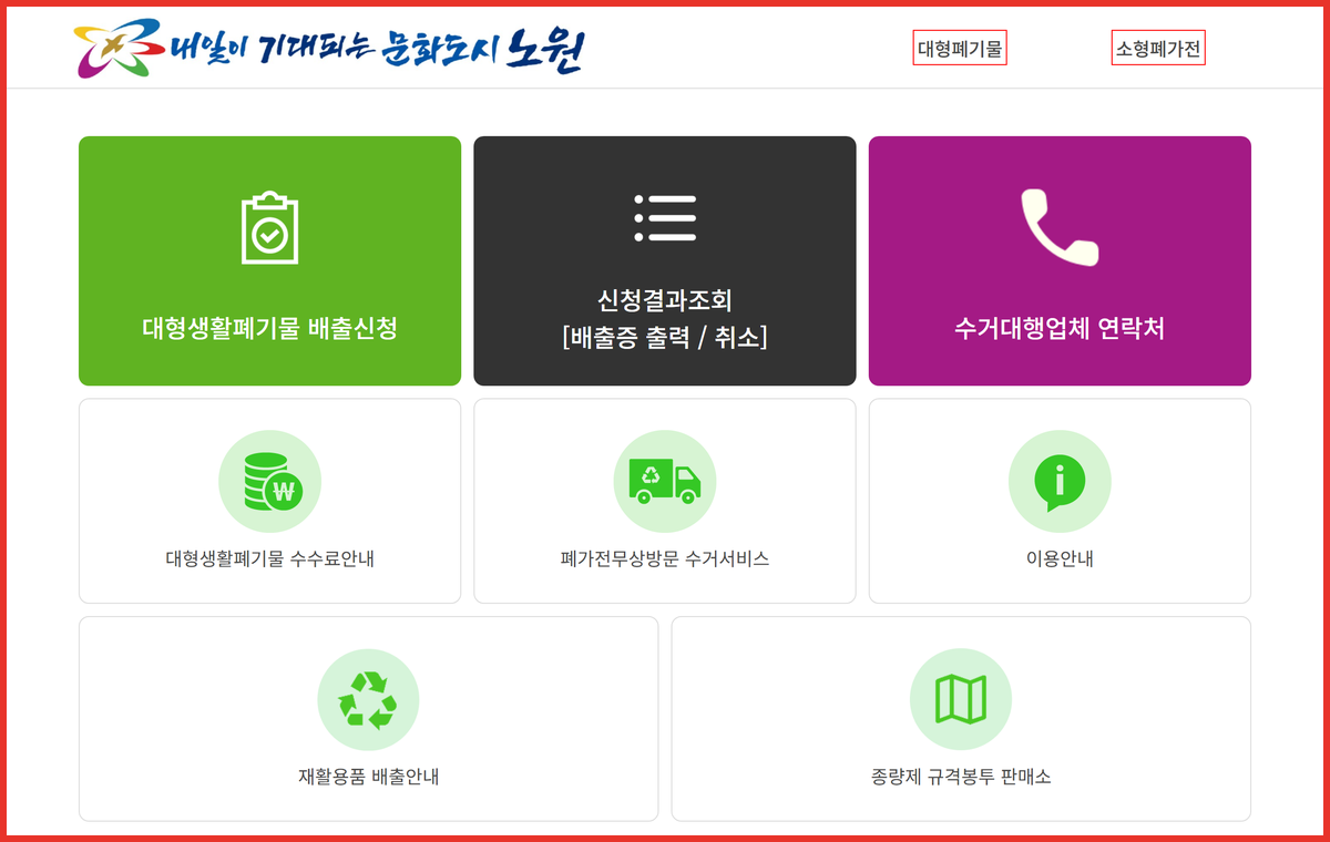 노원구 대형폐기물 신고와 소형폐가전 메뉴가 나뉜 스마트클린 노원 화면