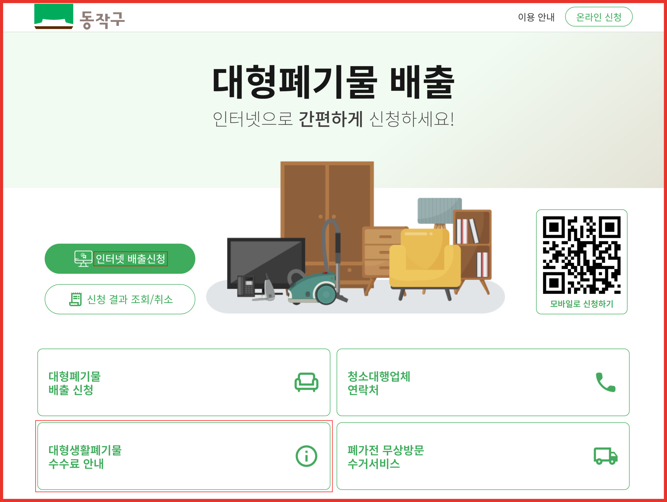 동작구 대형폐기물 신고 배출신청 버튼과 수수료 안내 메뉴 위치 표시 화면