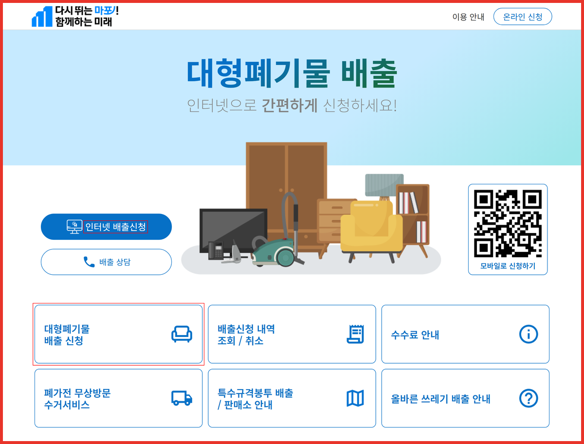 마포구 대형폐기물 인터넷 배출신청 버튼 위치를 표시한 스마트클린 마포
