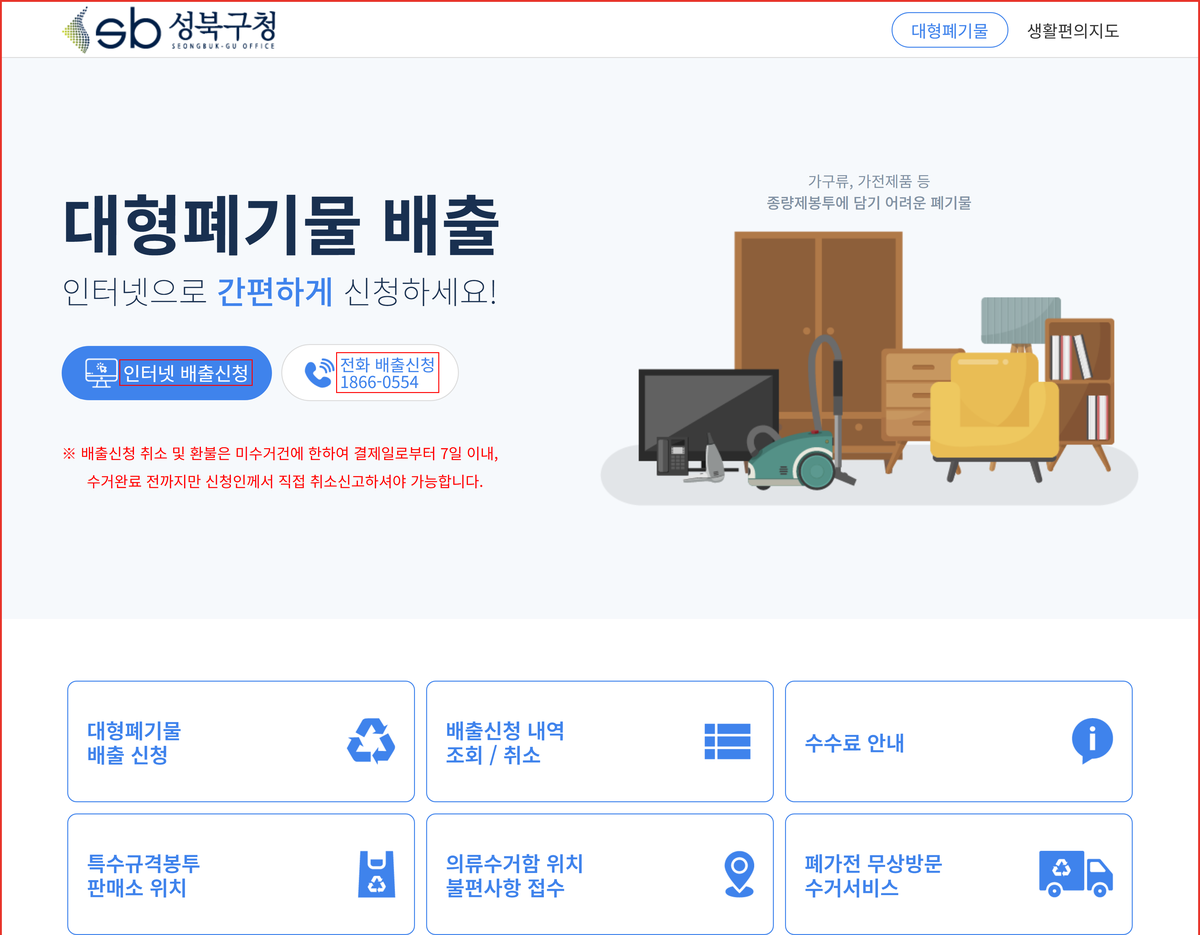 성북구 대형폐기물 전화 배출신청 번호 1866-0554를 표시한 접수 화면