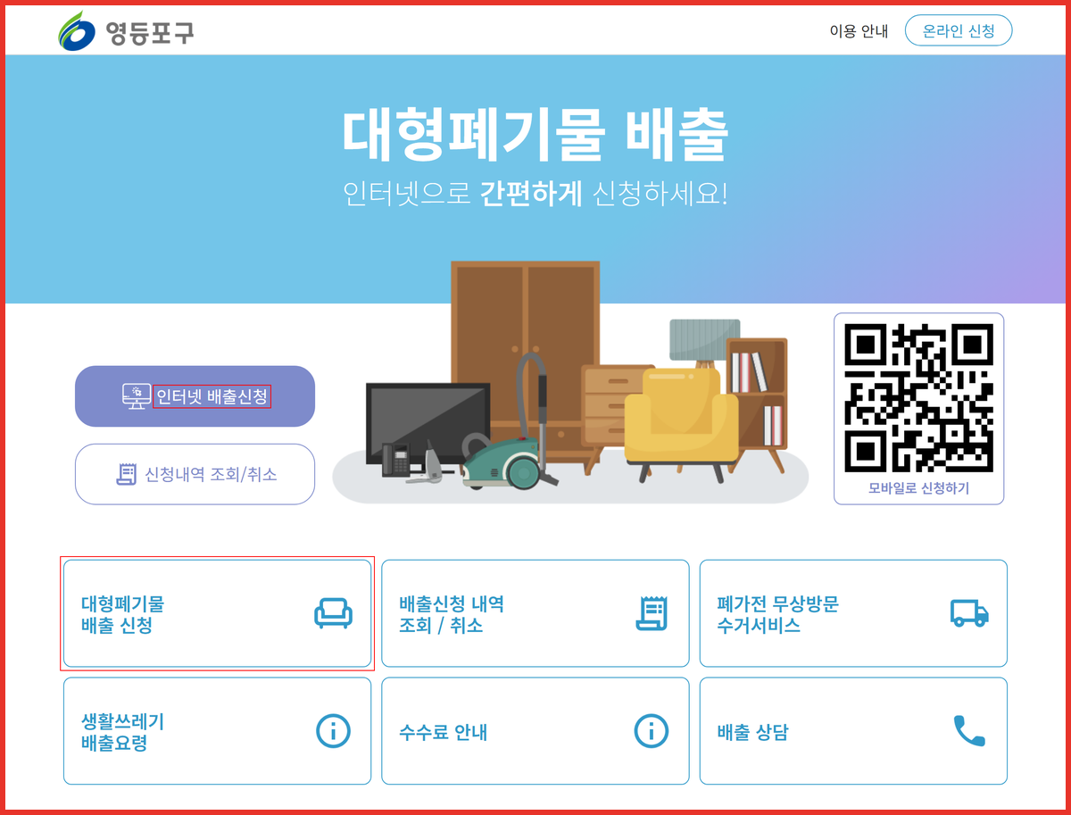 영등포구 대형폐기물 인터넷 배출신청 버튼을 표시한 스마트클린 영등포 화면