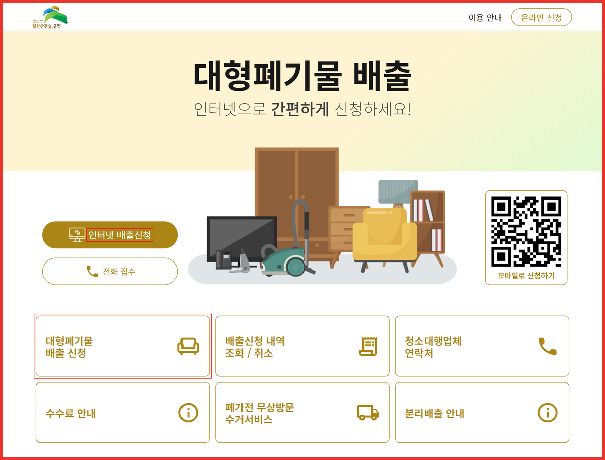 은평구 대형폐기물 인터넷 배출신청 버튼 위치를 표시한 스마트클린 은평