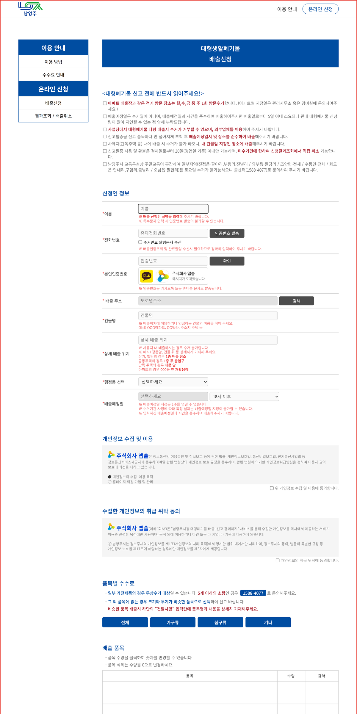 남양주 대형폐기물 통합 관리센터 smartclean.nyj.go.kr 배출신청 화면과 신고 전 주의사항 안내