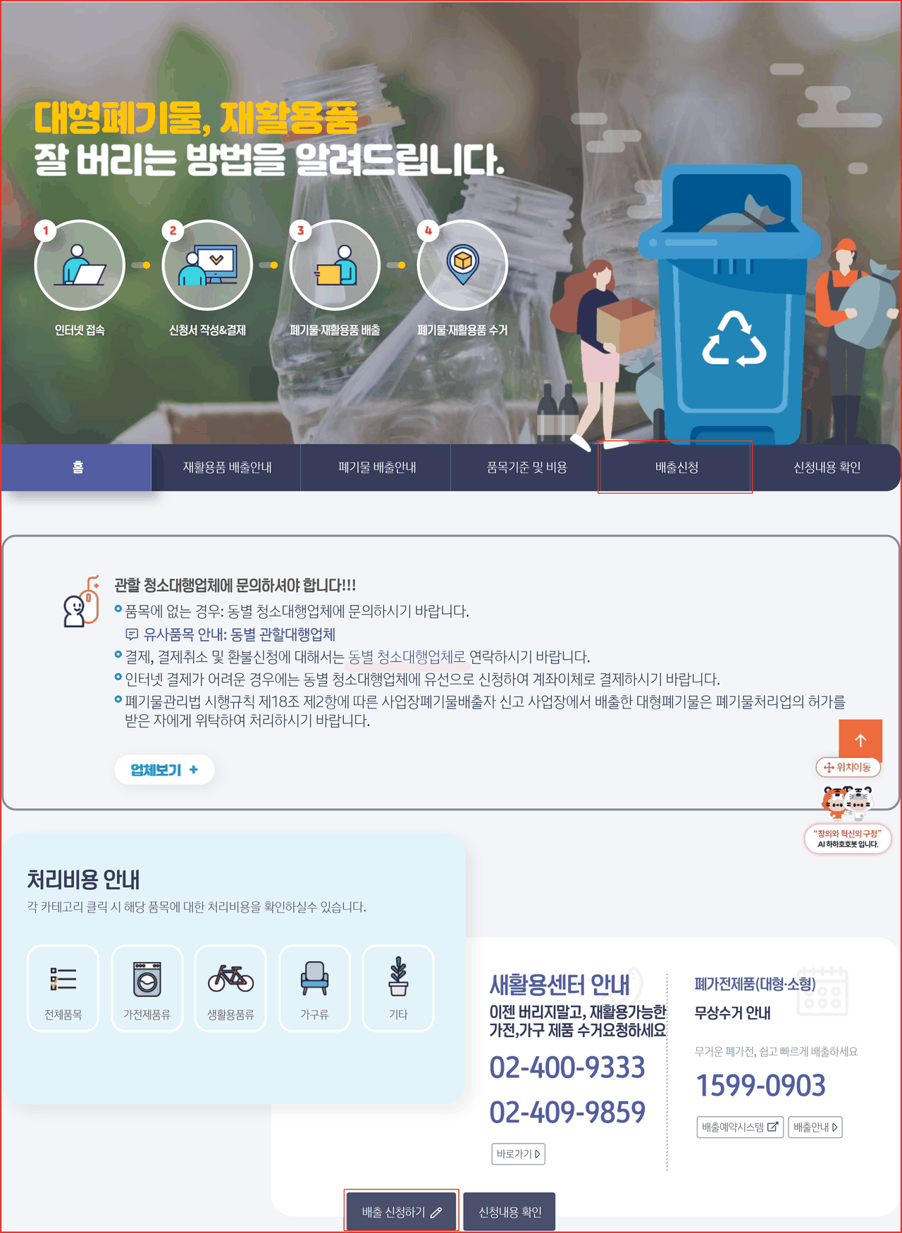 송파구청 대형생활폐기물 안내 페이지의 상단 메뉴에서 배출신청 탭과 하단 배출 신청하기 버튼 위치에 빨간 사각형으로 표시한 화면