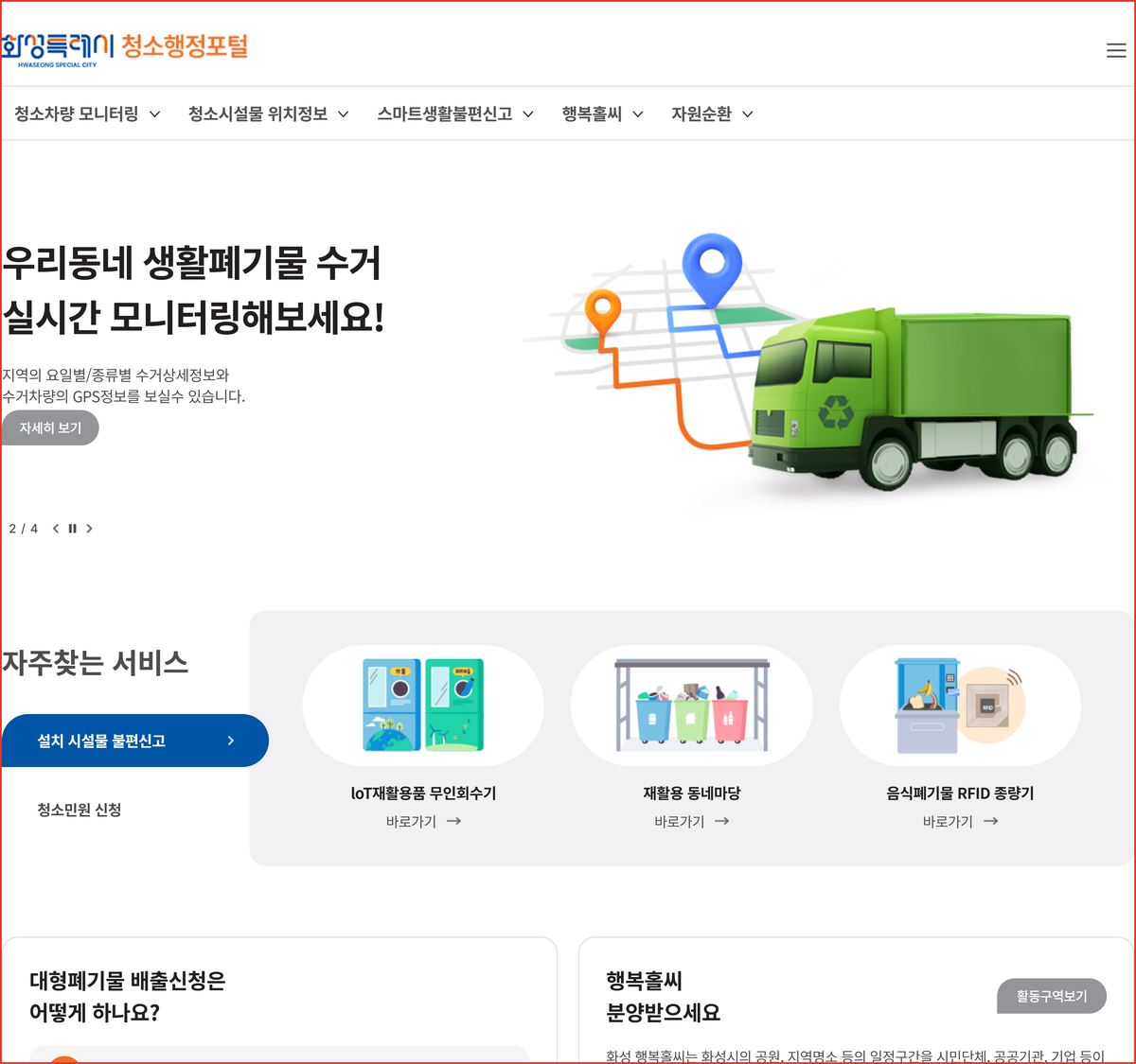 화성특례시 청소행정포털 첫 화면 - 상단에 청소차량 모니터링, 자원순환 메뉴가 보이는 화성시 대형폐기물 신고 안내 사이트