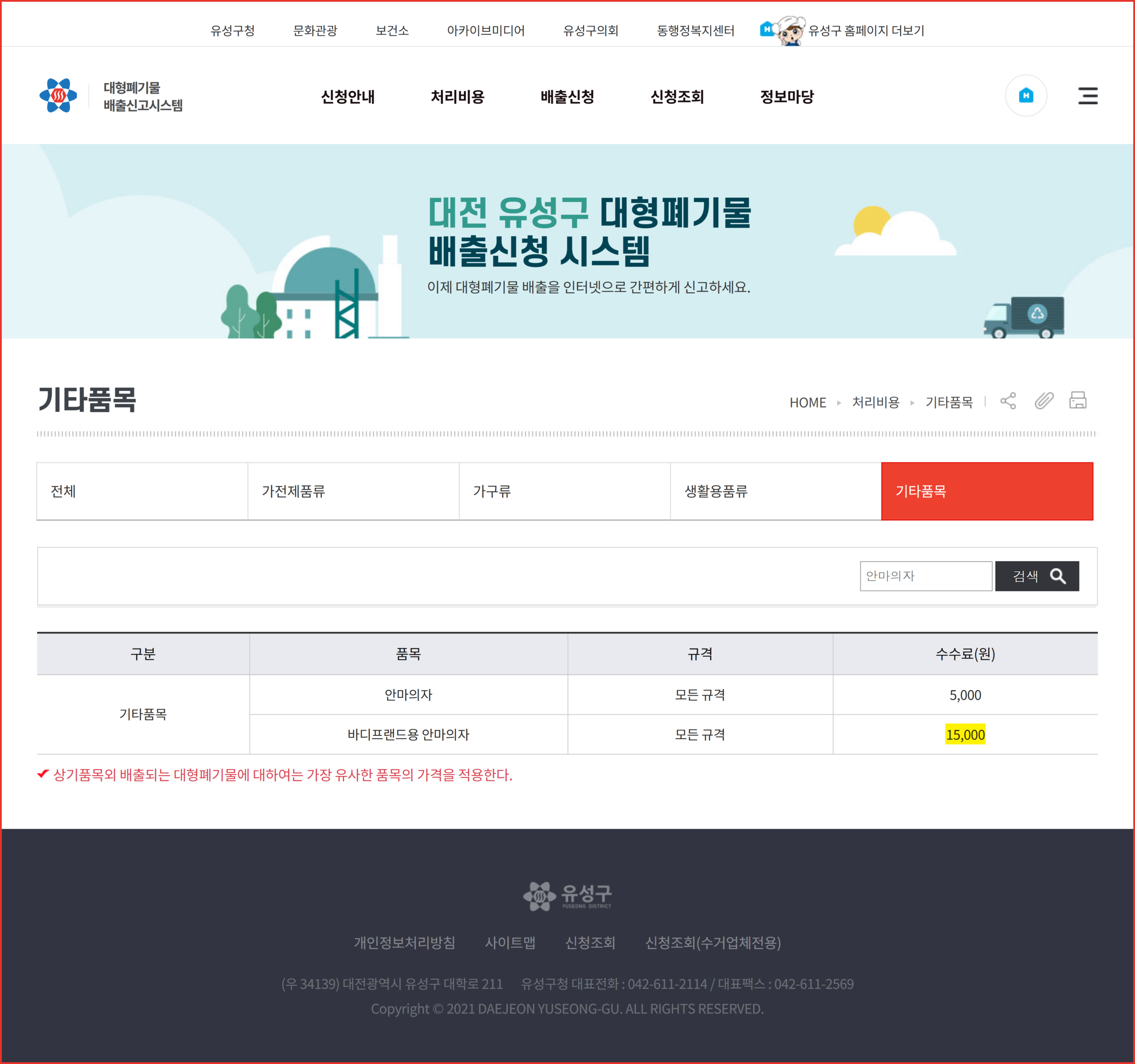 유성구 대형폐기물 요금표에서 안마의자와 바디프랜드 금액이 갈리는 화면