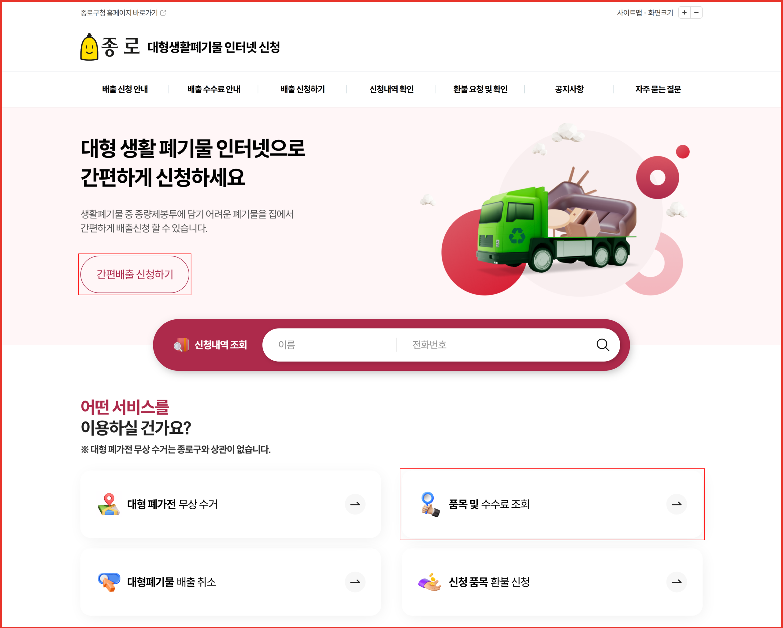 종로구 대형폐기물 간편배출 신청 버튼과 품목·수수료 조회 위치 표시 화면