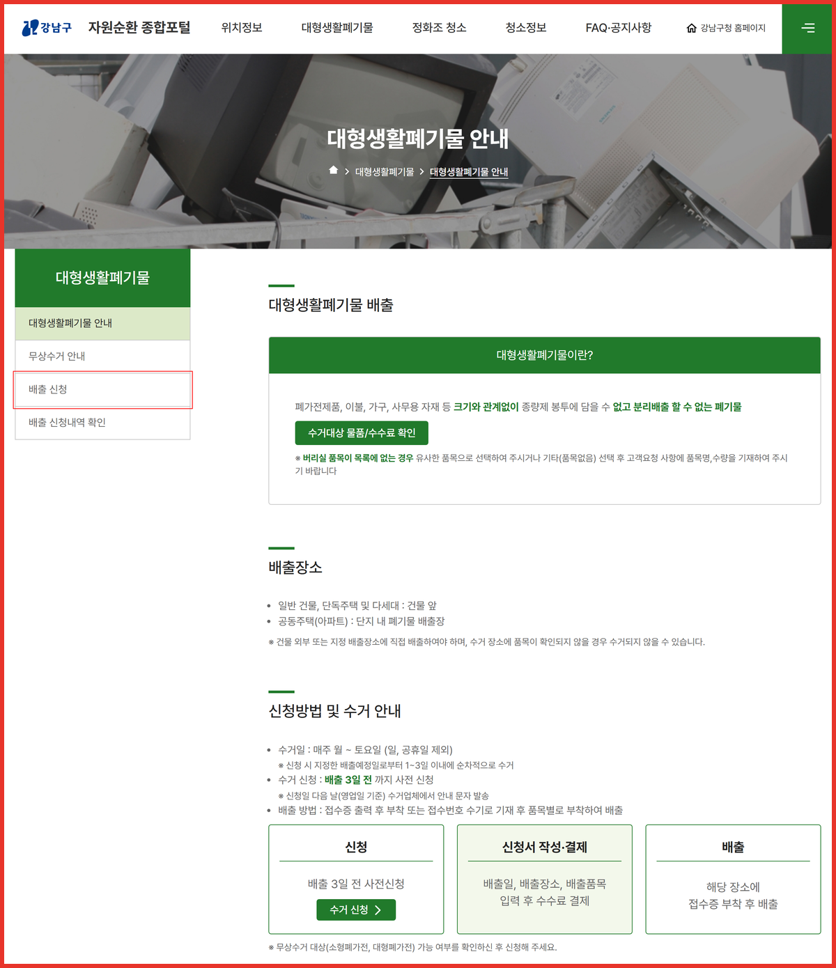 강남구 자원순환 종합포털 대형생활폐기물 안내 화면, 좌측 메뉴 '배출 신청'에 빨간 사각형 표시