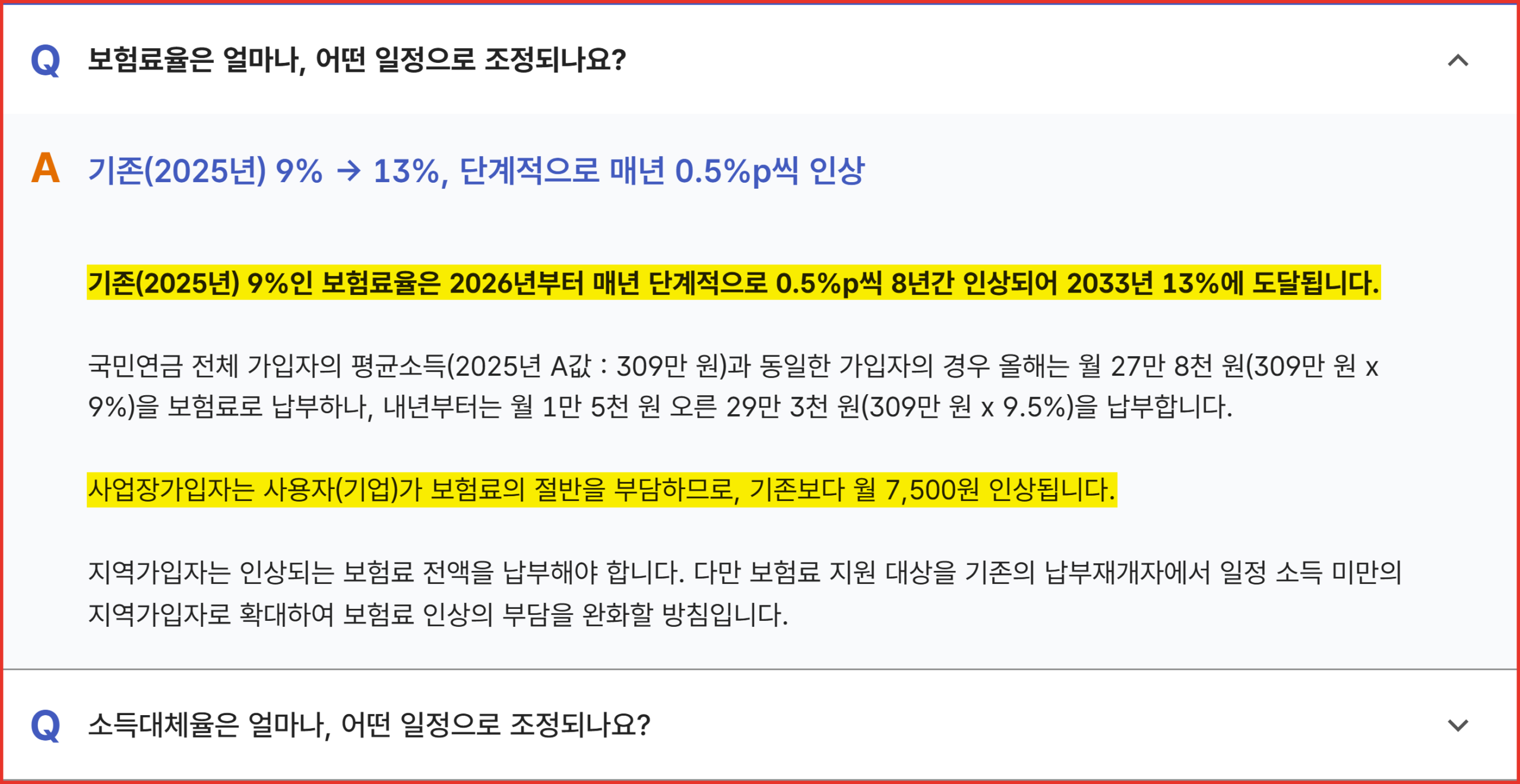 국민연금 개혁 보험료율이 2033년 13%까지 오르는 공단 FAQ 화면