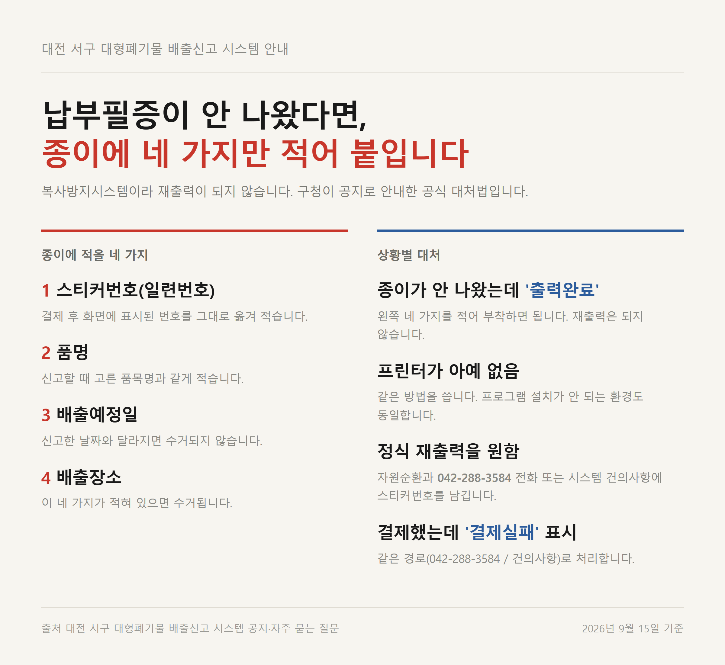 대전 서구 대형폐기물 납부필증을 못 뽑았을 때 종이에 적을 네 가지 항목