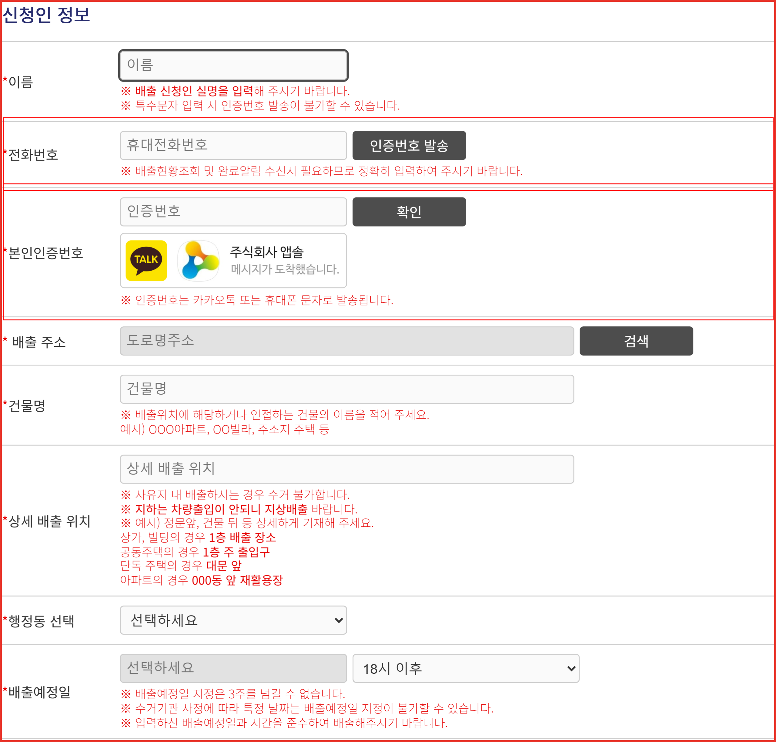 도봉구 대형폐기물 신고 화면의 전화번호와 본인인증번호 입력란 위치 표시