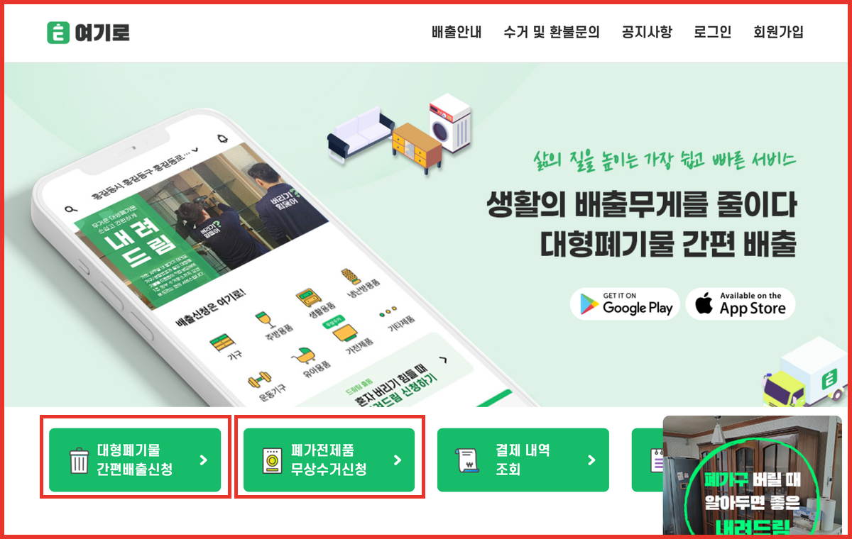 여기로 홈페이지 첫 화면 — 대형폐기물 간편배출신청과 폐가전제품 무상수거신청 버튼 위치를 빨간 사각형으로 표시한 실제 화면 캡처