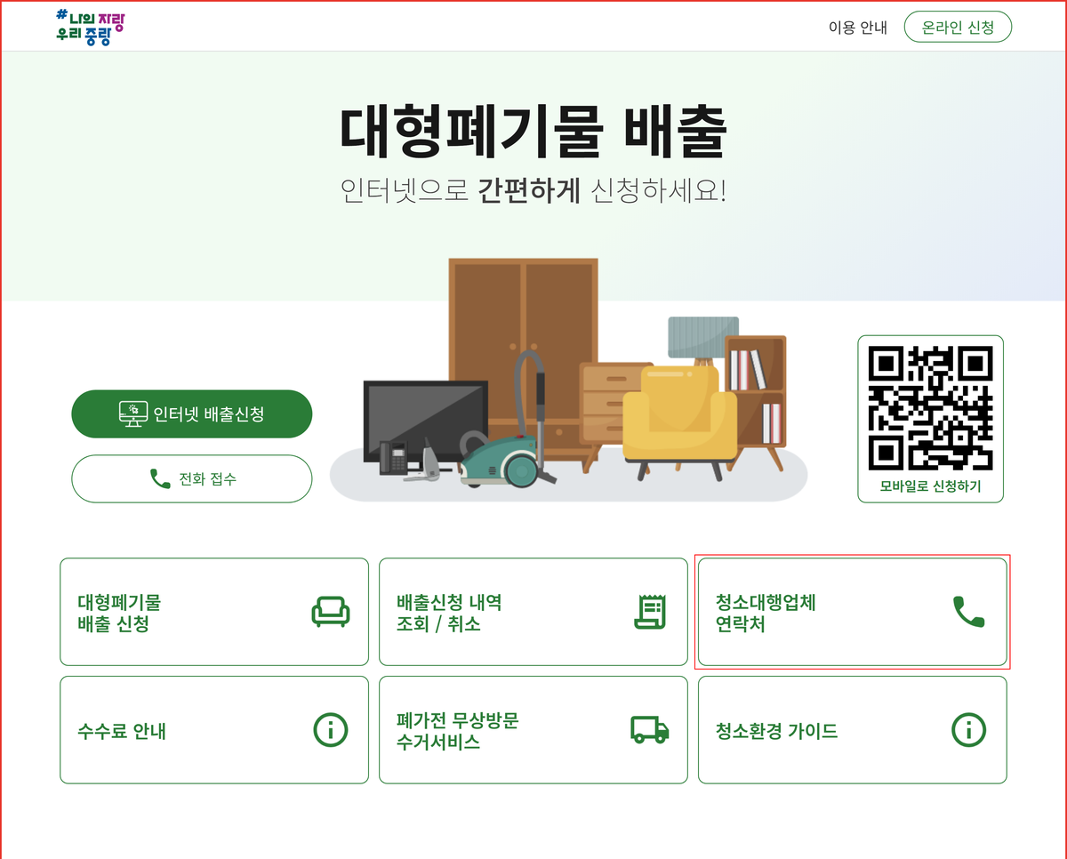중랑구 대형폐기물 신고 동별 청소대행업체 연락처 메뉴 위치를 표시한 화면
