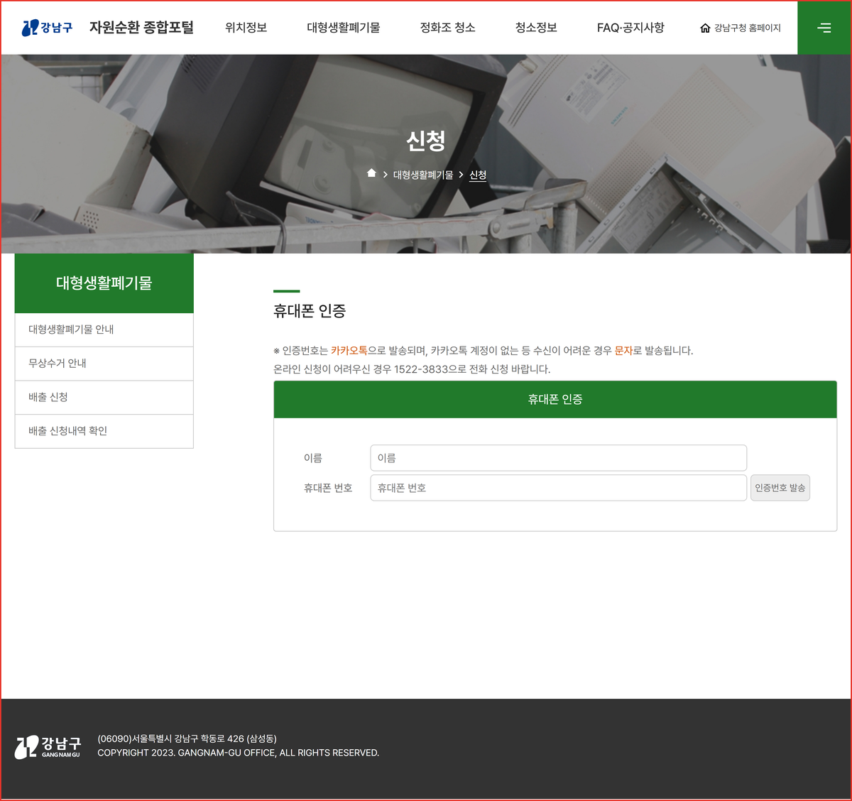 강남구 자원순환 종합포털 배출 신청 화면, 인증번호가 카카오톡으로 발송된다는 안내문과 전화 신청 번호 1522-3833