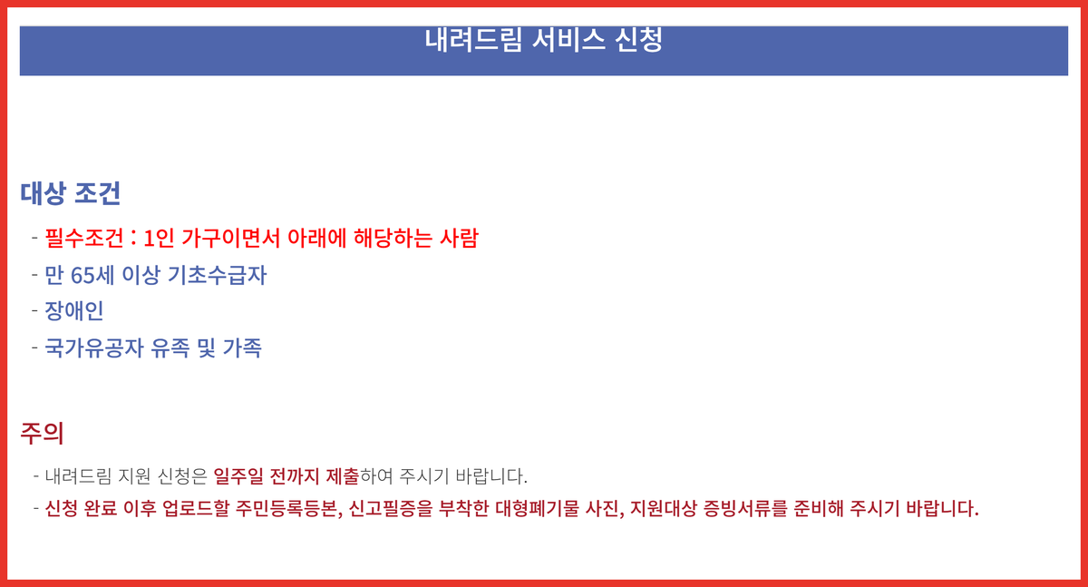 금천구 대형폐기물 신고 내려드림 서비스의 1인 가구 필수조건 주의 안내