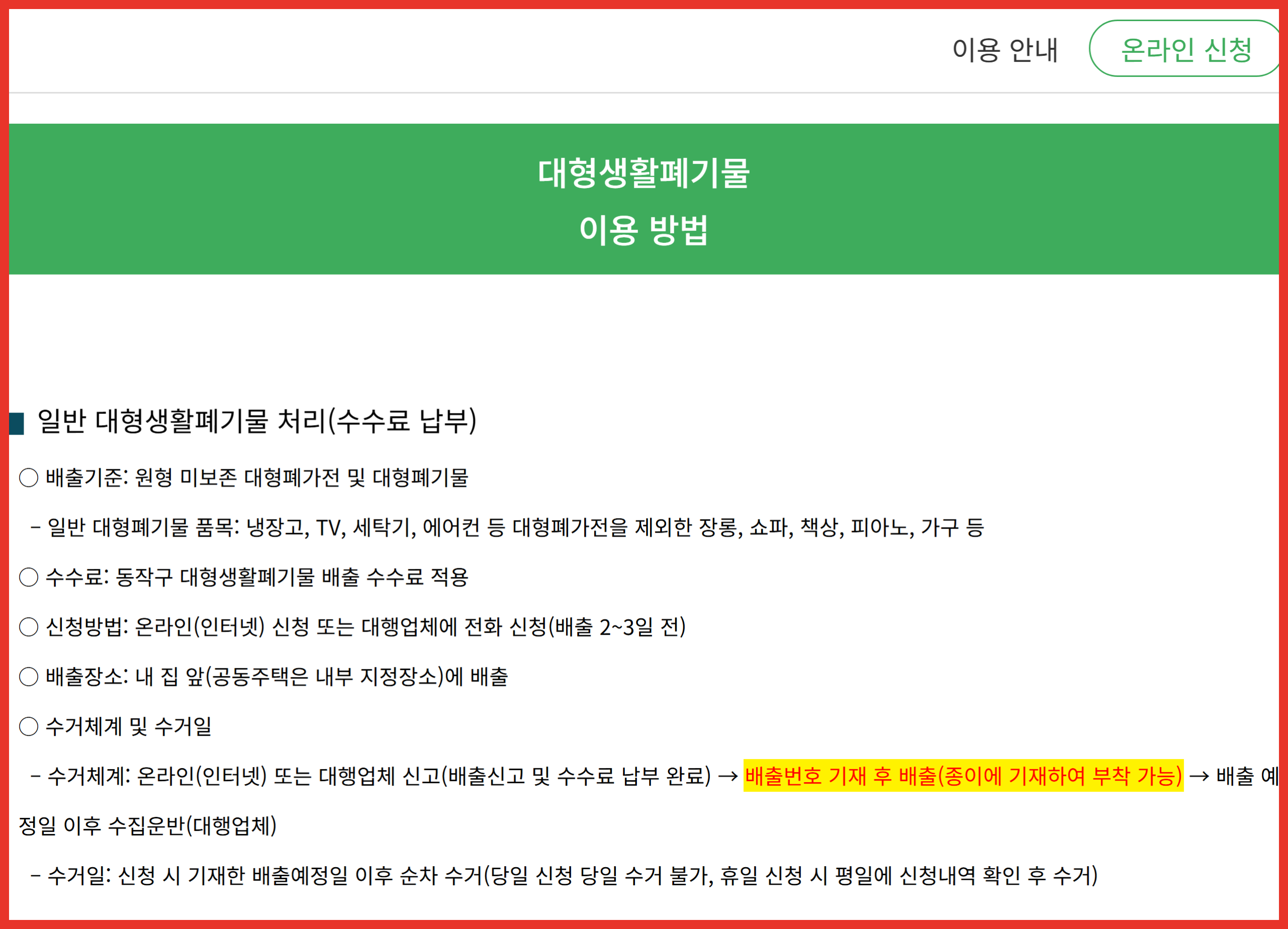 동작구 대형폐기물 신고 배출번호를 종이에 적어 붙여도 된다는 공식 안내