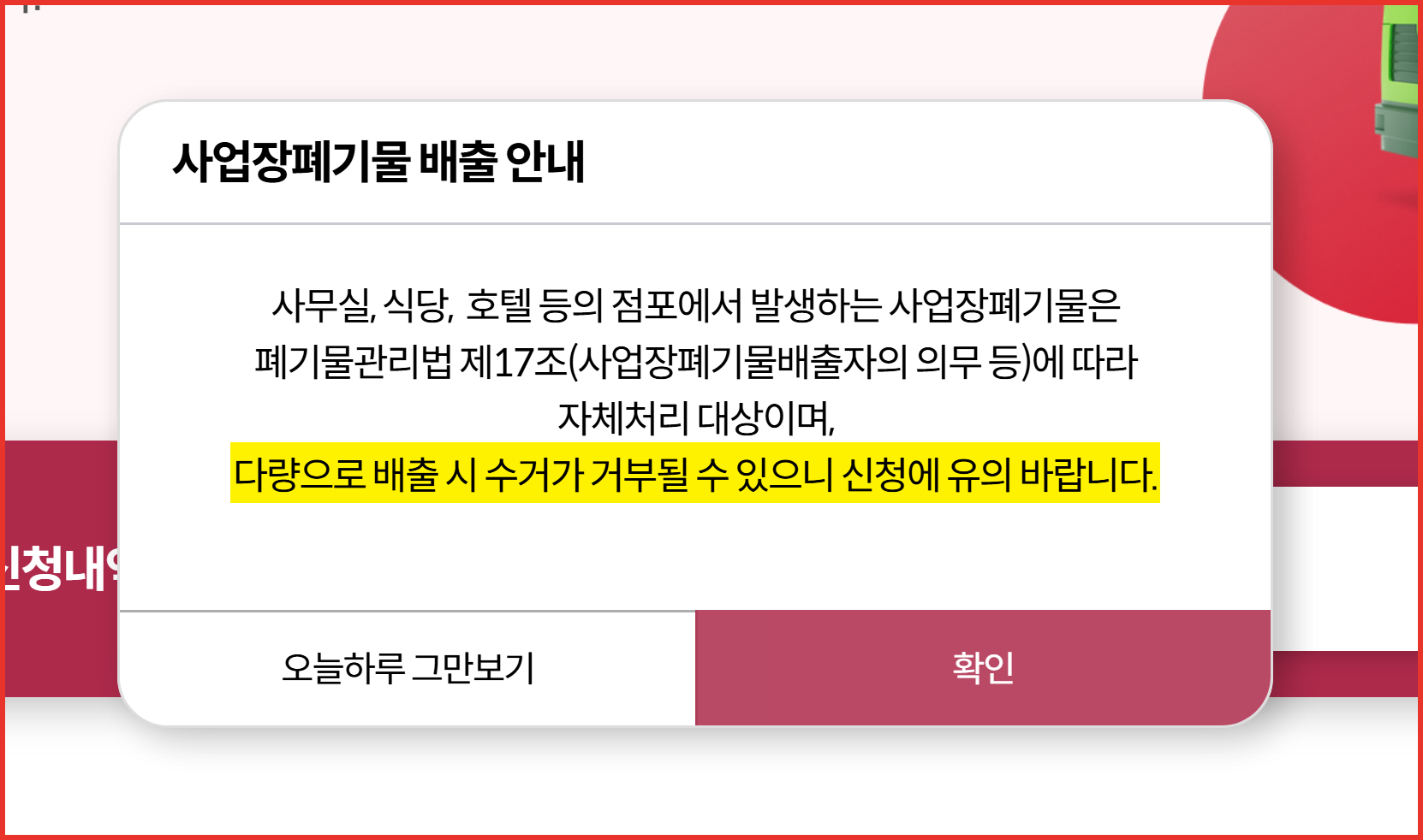 종로구 대형폐기물 포털 첫 화면에 상시 노출되는 사업장폐기물 안내 팝업