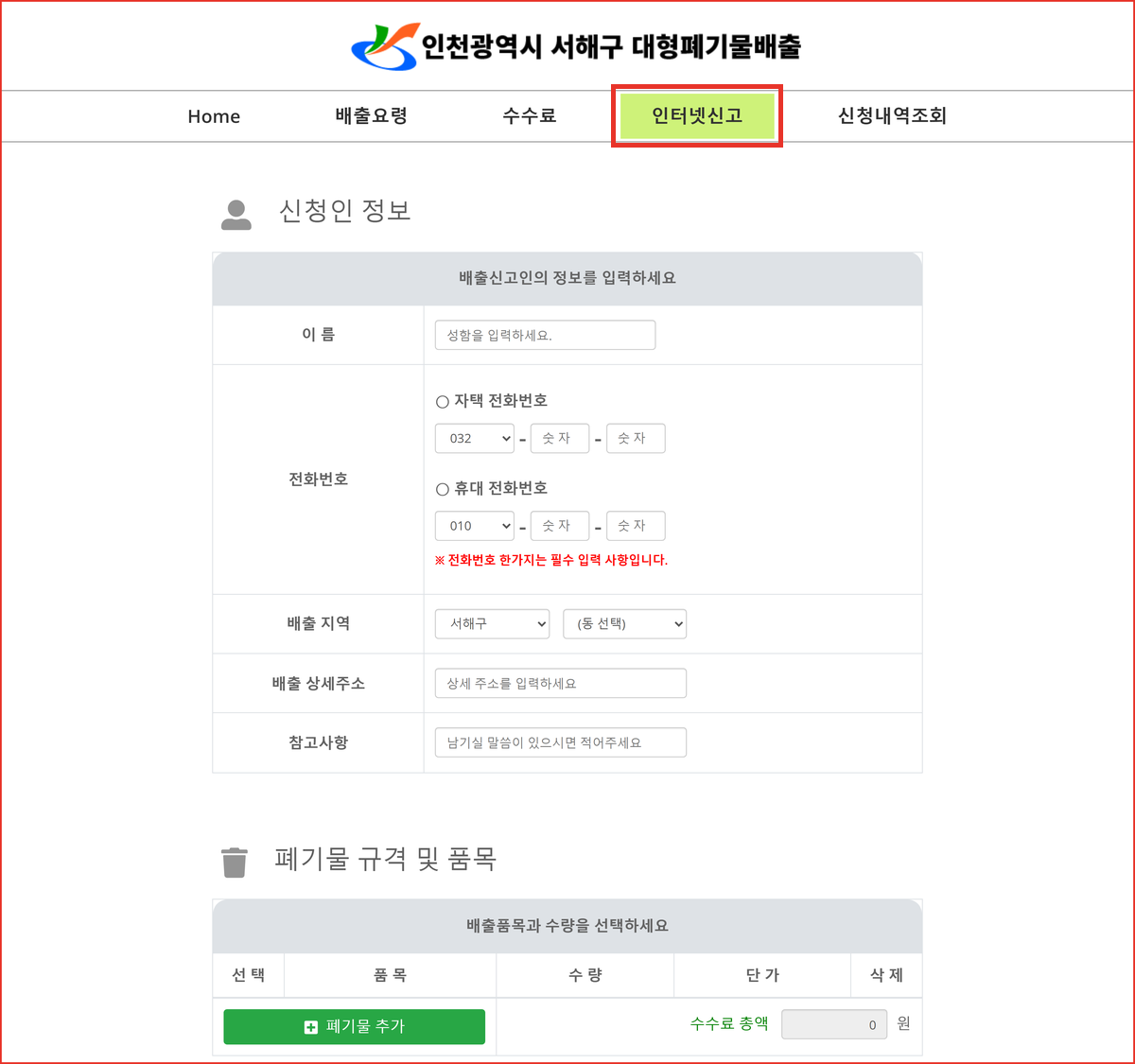 인천 서해구 대형폐기물 배출 시스템 신청 화면, 상단 '인터넷신고' 메뉴를 빨간 사각형으로 표시