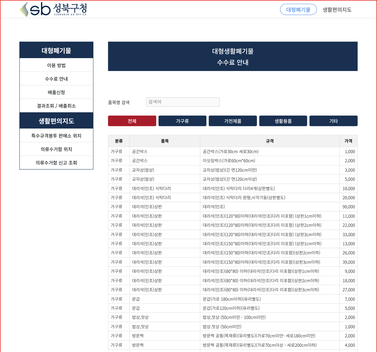 성북구 대형폐기물 수수료를 품목별로 조회하는 스마트클린 성북 안내 화면