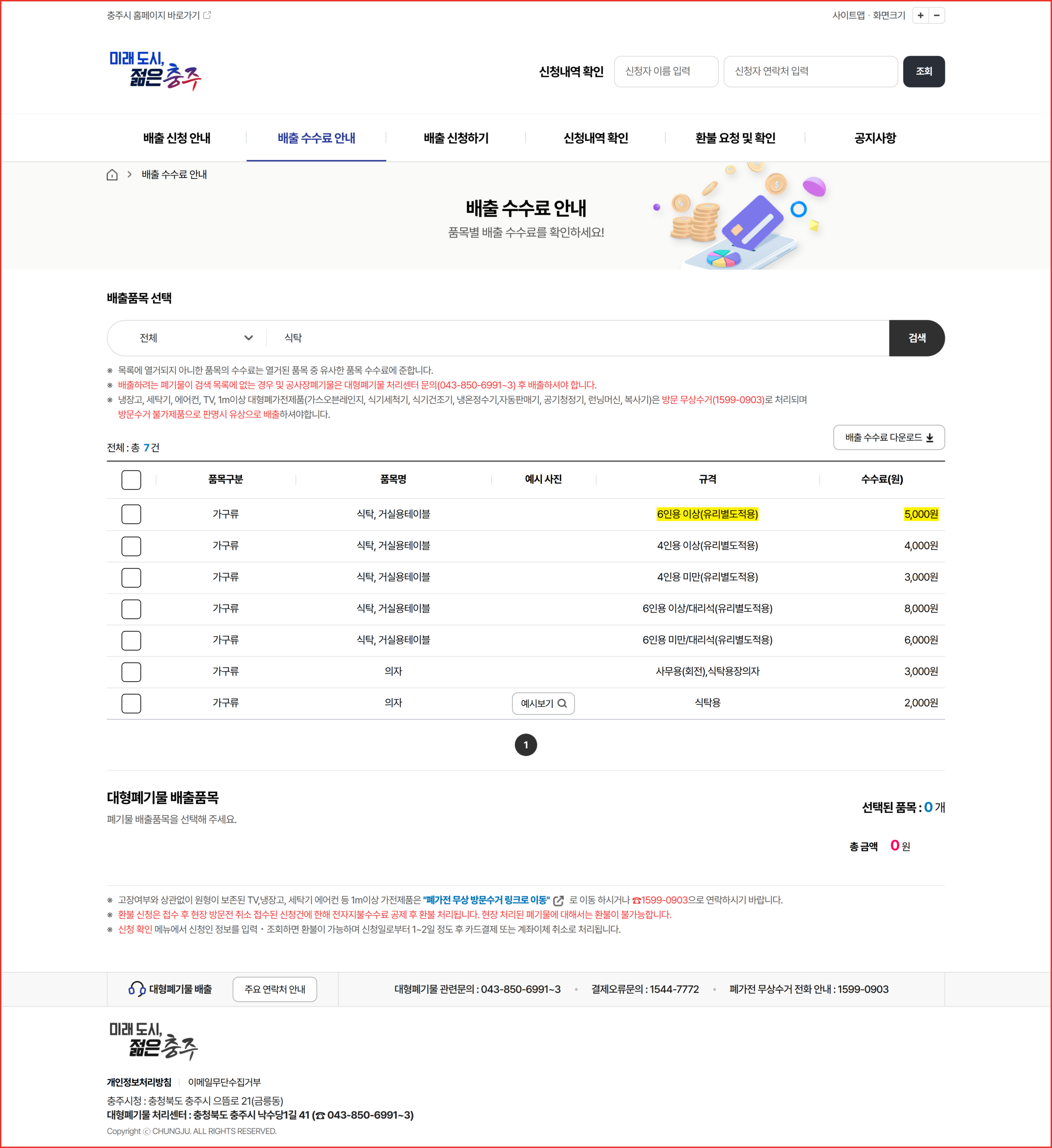 충주시 대형폐기물 식탁을 검색해 유리별도적용이 표시된 수수료 결과 화면