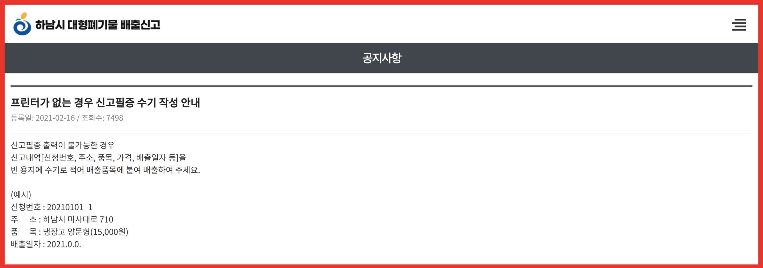 하남시 대형폐기물 신청번호를 종이에 적어 붙이는 방법을 안내한 공지 화면