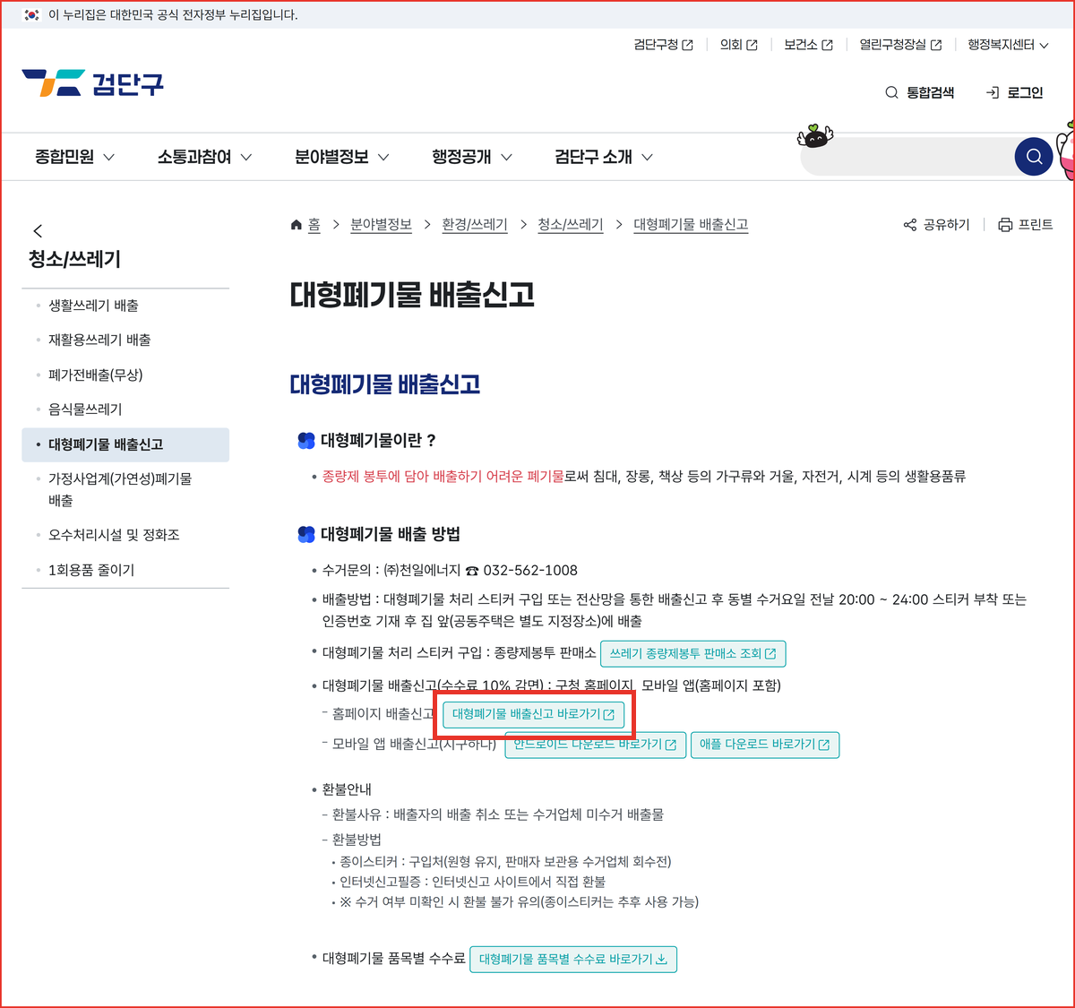 인천 검단구청 대형폐기물 배출신고 안내 페이지, GreenOne으로 연결되는 '대형폐기물 배출신고 바로가기' 버튼을 빨간 사각형으로 표시