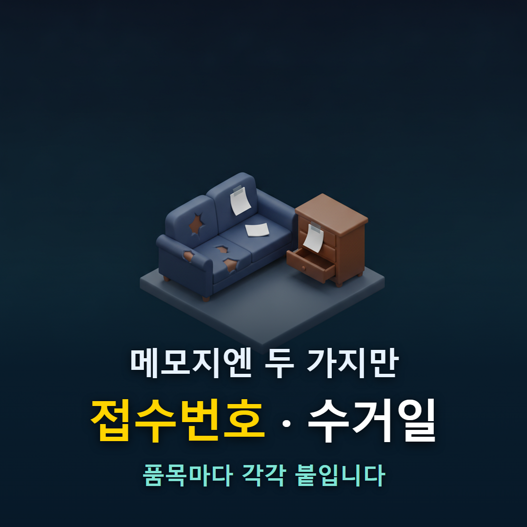 접수번호와 수거일을 적은 메모지를 소파와 서랍장에 각각 붙여 내놓는 모습을 나타낸 일러스트