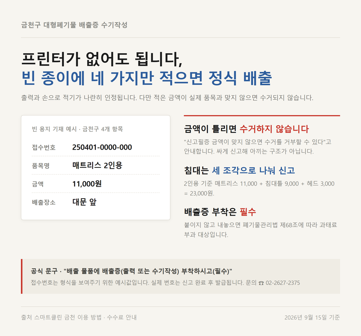 금천구 대형폐기물 신고 배출증을 빈 종이에 손으로 적은 수기작성 예시