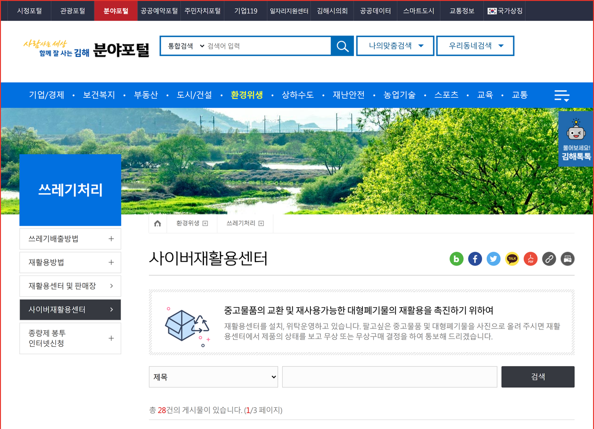 김해 분야포털 사이버재활용센터 페이지 — 중고물품 교환과 재사용 가능한 대형폐기물의 재활용을 안내하는 화면