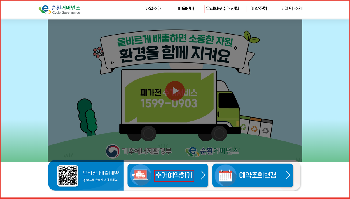 E순환거버넌스 폐가전 무상방문수거 홈페이지의 수거예약하기 버튼 위치를 표시한 화면