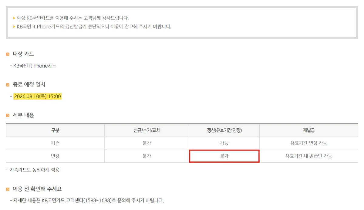 2026 단종 카드 중 KB국민 it Phone카드 공지에서 갱신이 가능에서 불가로 바뀐 표
