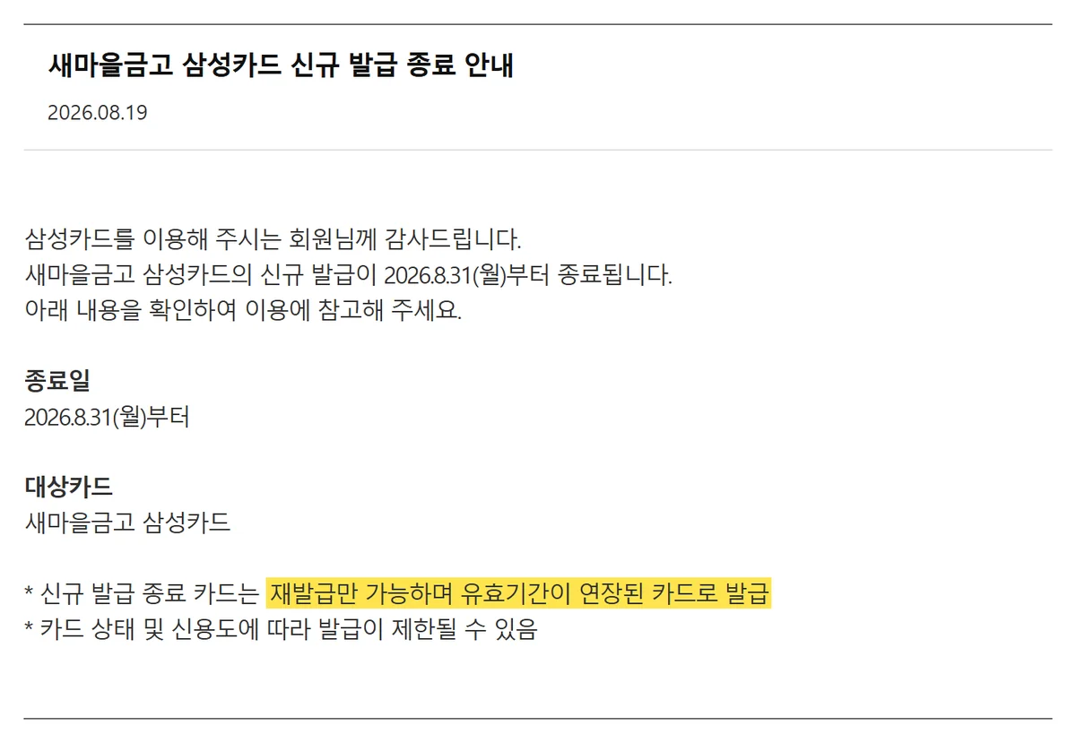 2026 단종 카드 중 새마을금고 삼성카드 공지의 유효기간 연장 재발급 문구
