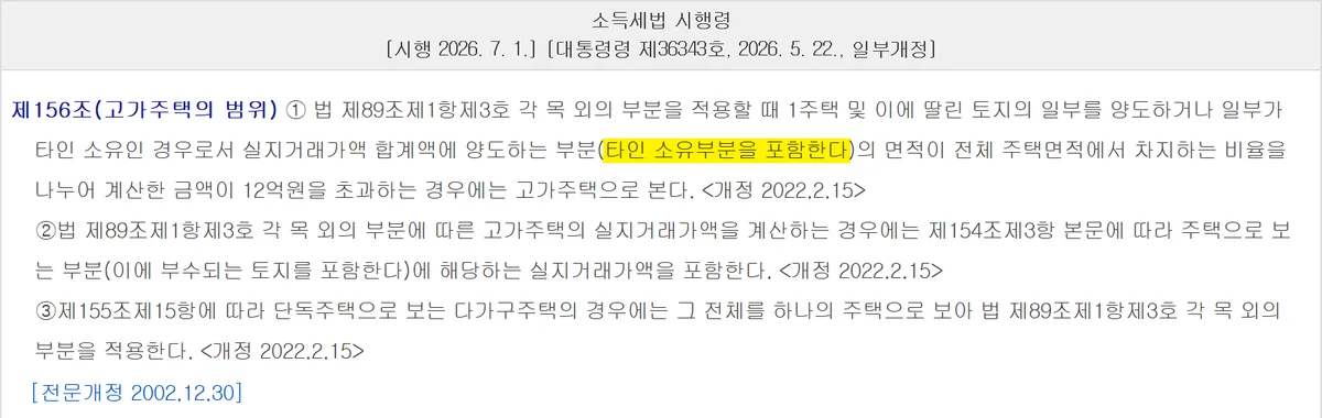 공동명의 아파트 양도세 계산 때 타인 소유부분을 포함하라는 시행령 제156조