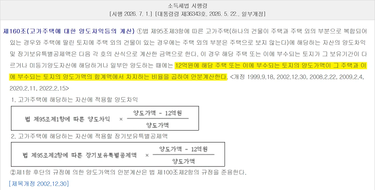 보유기간이 다를 때 12억원을 나누는 아파트 양도세 계산 시행령 제160조 후단