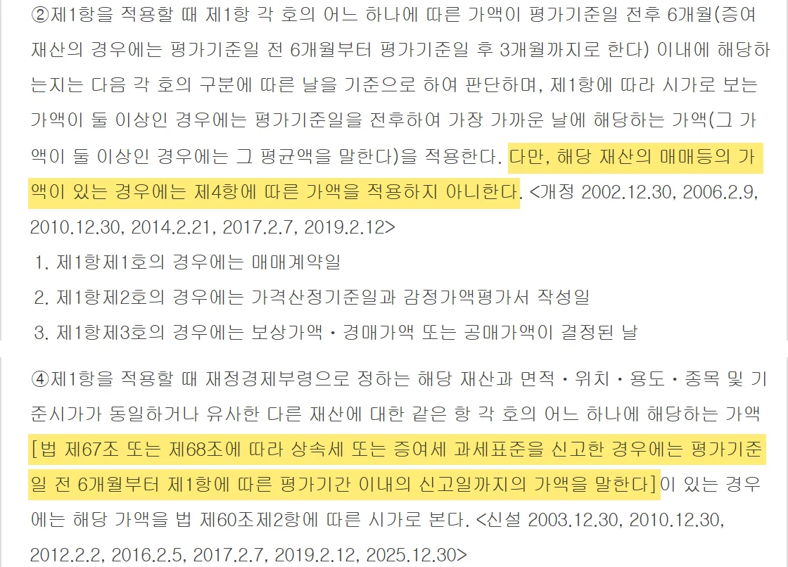 아파트 증여세 계산의 시가 적용 순서를 정한 상속세 및 증여세법 시행령 제49조 제2항과 제4항