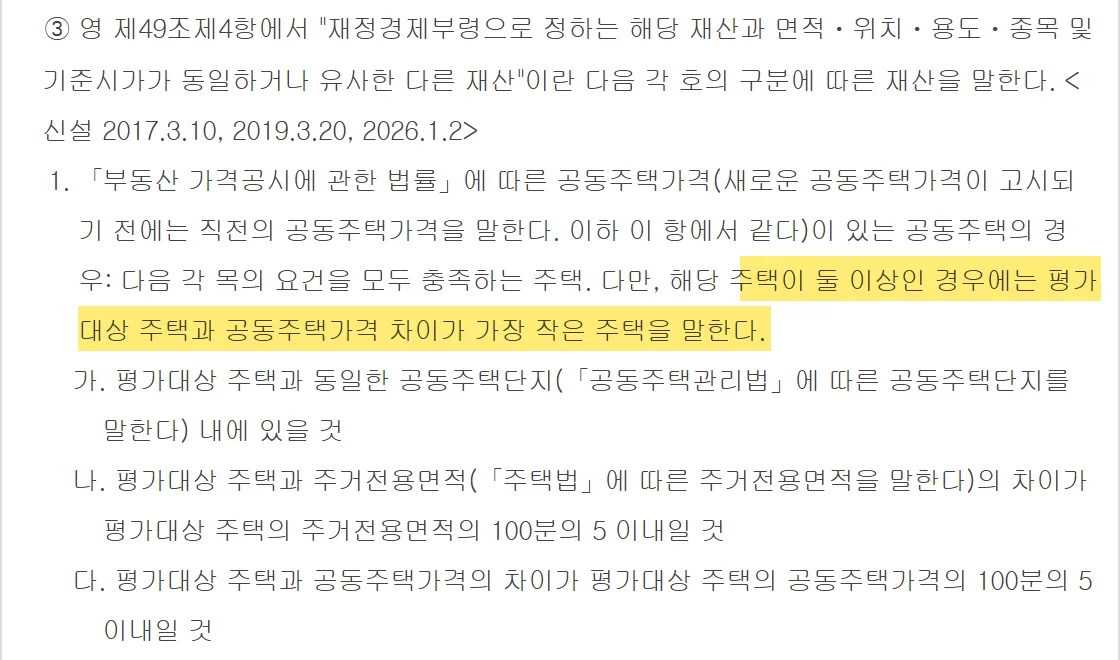 아파트 증여세 계산에서 유사매매사례가액 요건을 정한 상속세 및 증여세법 시행규칙 제15조 제3항
