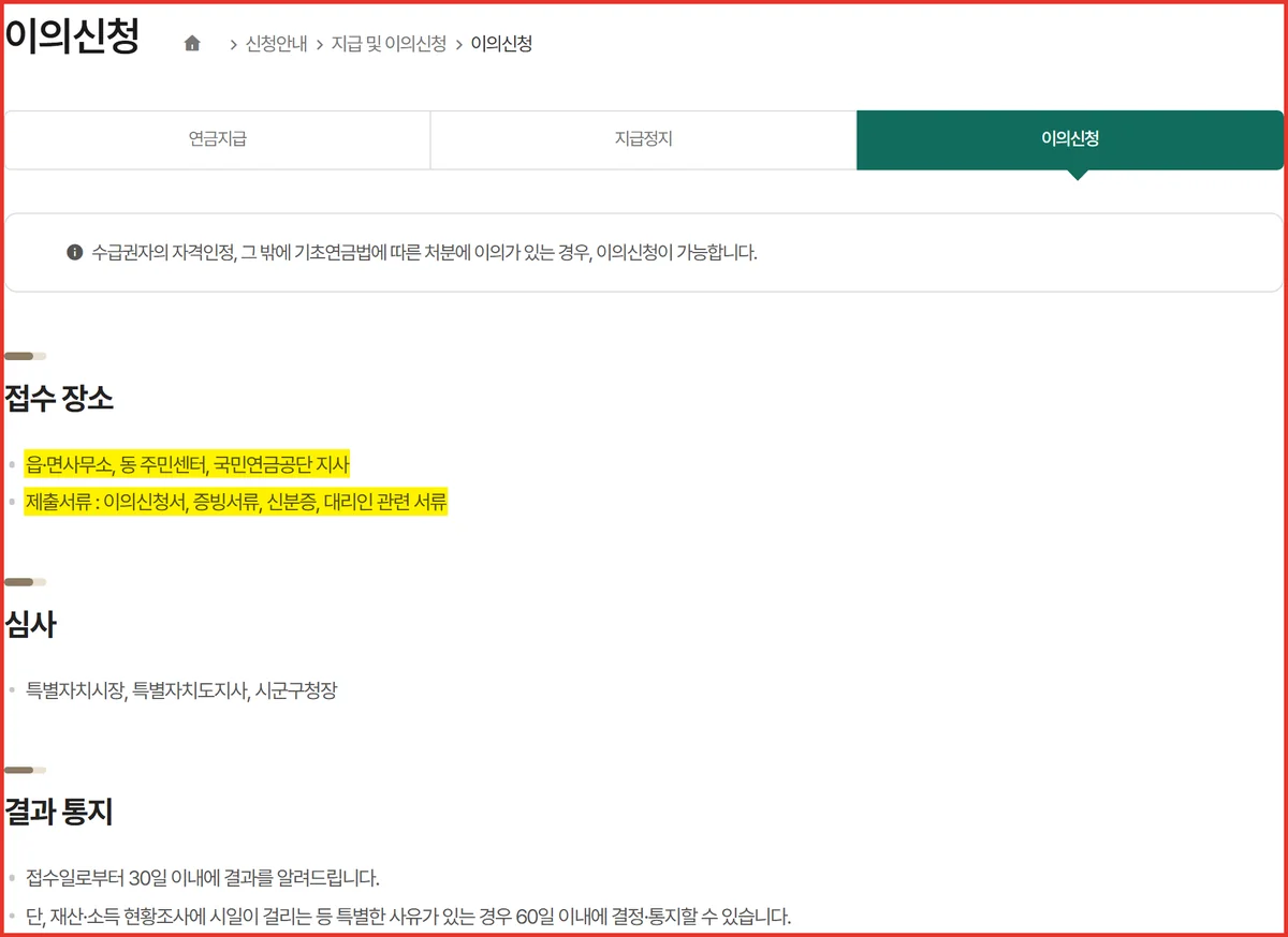 기초연금 이의신청 접수 장소와 제출서류를 표시한 기초연금 누리집 공식 화면
