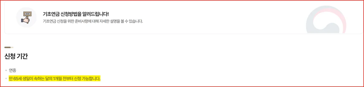 보건복지부 기초연금 누리집 신청방법 화면에 적힌 기초연금 신청 시기 안내 문구