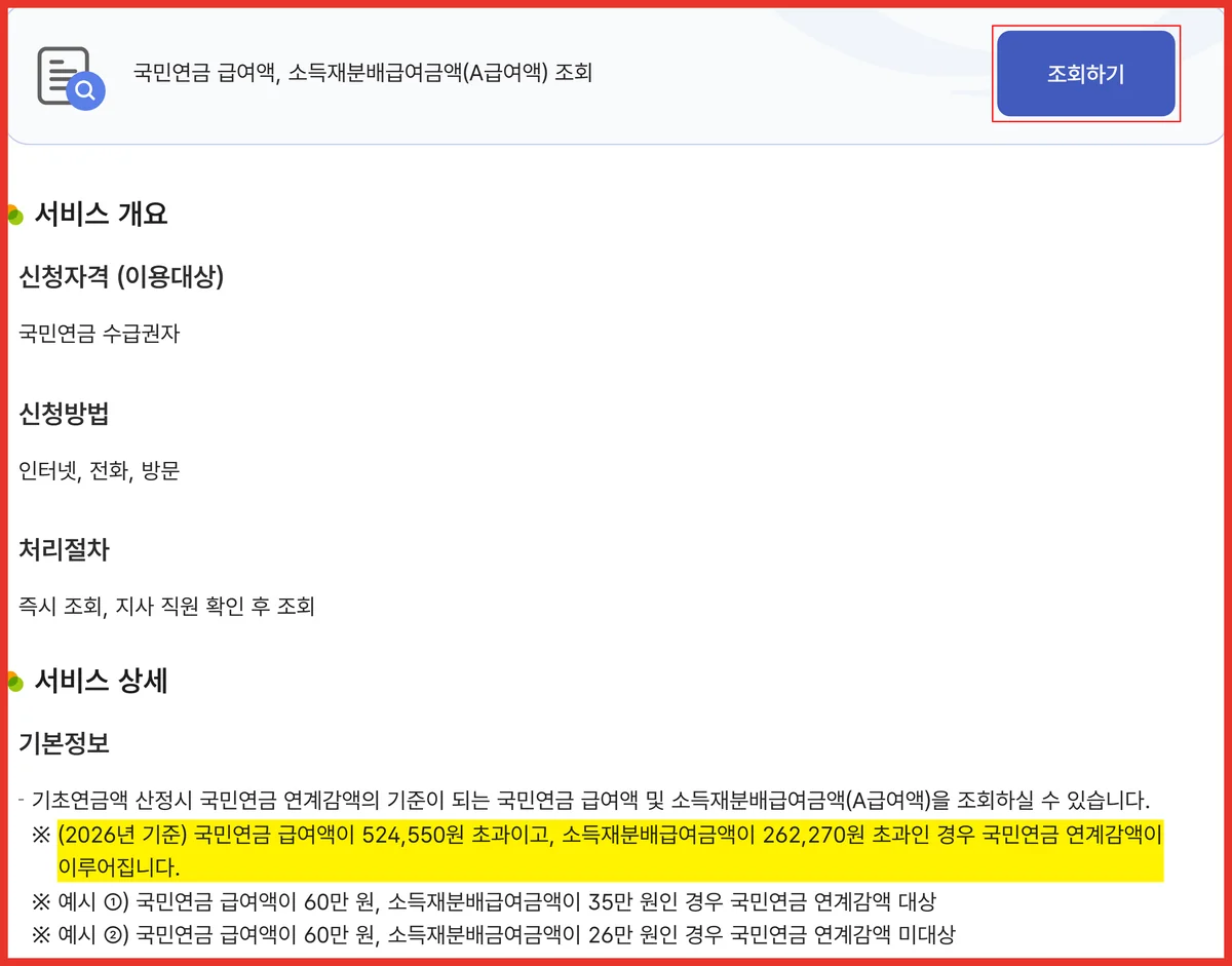 국민연금공단 전자민원에서 A급여액을 조회하는 화면과 기초연금 349,700원 연계감액 기준