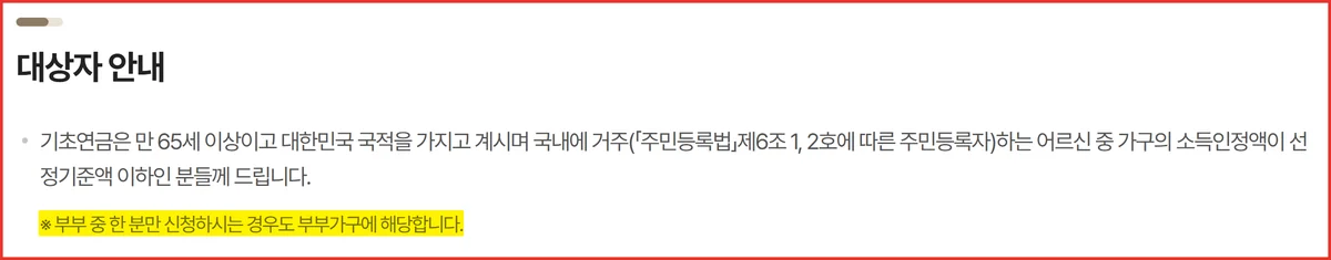 기초연금 선정기준액 안내에서 부부 중 한 명만 신청해도 부부가구로 본다는 공식 문구