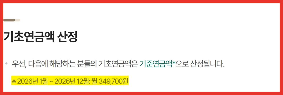 기초연금 인상분 349,700원이 2026년 1~12월 적용으로 표기된 공식 누리집 화면