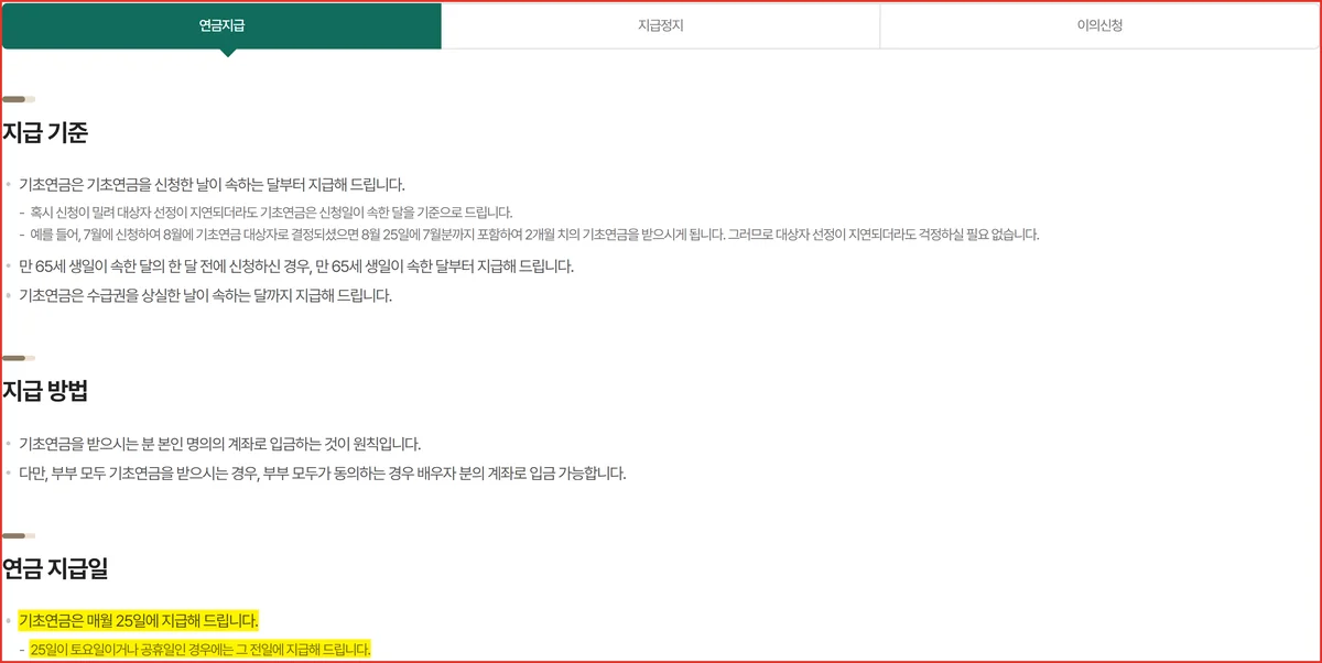 기초연금 지급일이 토요일이나 공휴일이면 그 전일에 지급한다는 공식 안내 문구