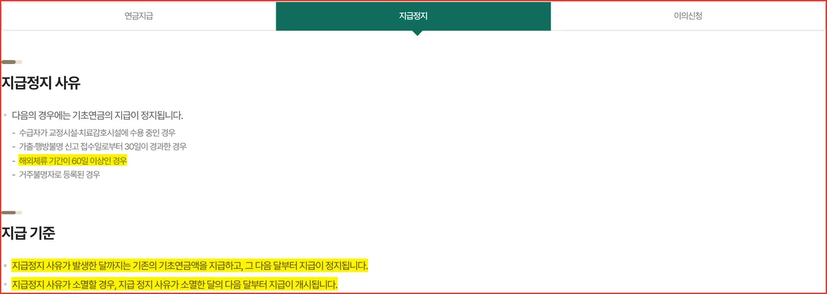 기초연금 지급일에 입금이 멈추는 지급정지 4가지 사유와 재개 시점 공식 화면